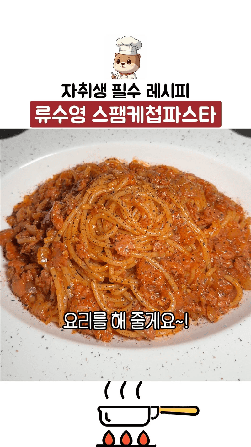 자취생 필수 레시피, 류수영 스팸케첩파스타 Thumbnail