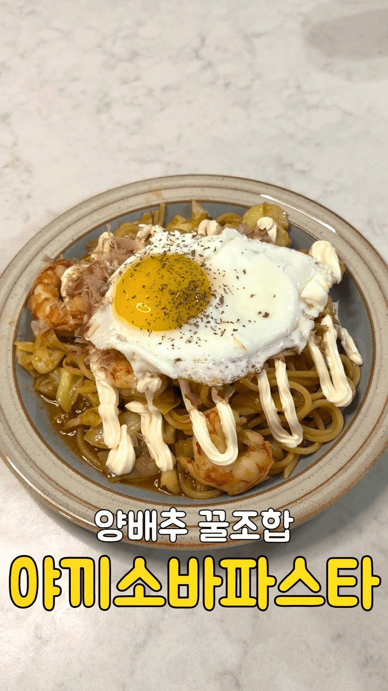 양배추 한 통 순삭, 야끼소바 파스타 Thumbnail