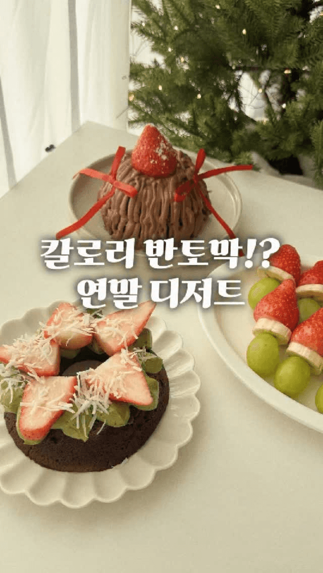 죄책감 없이 즐기는 연말 클린 디저트 3가지 Thumbnail