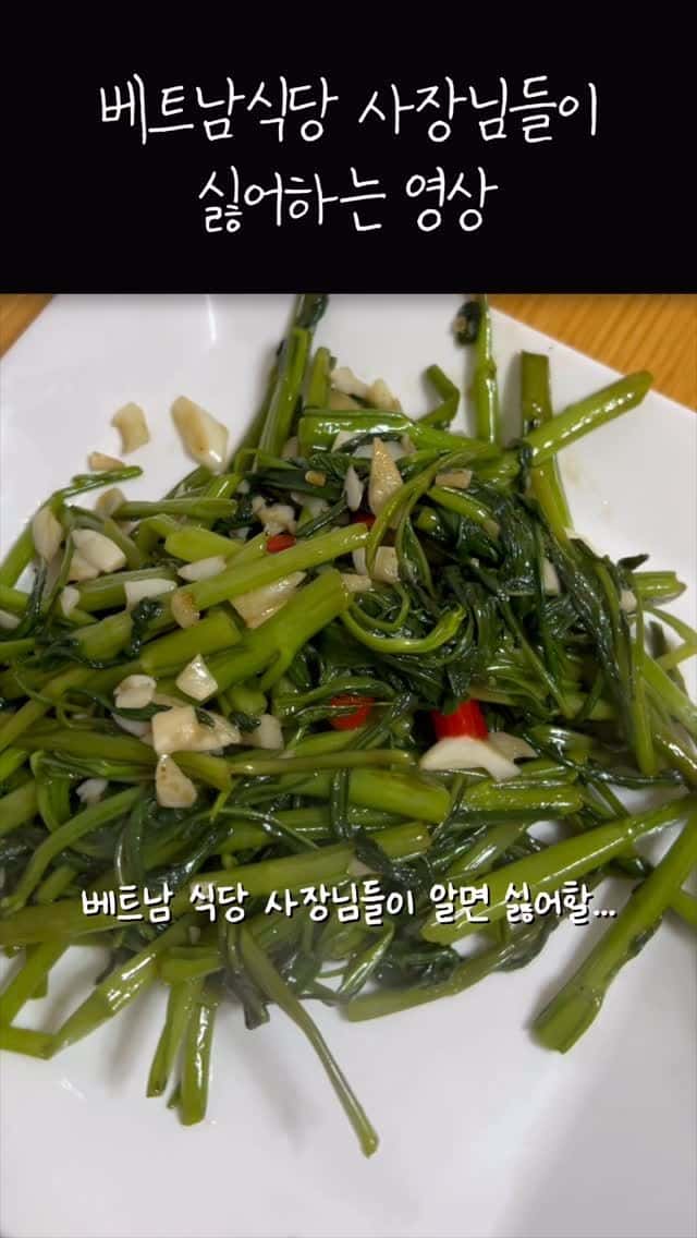 베트남 남편이 알려주는 모닝글로리 볶음 Thumbnail