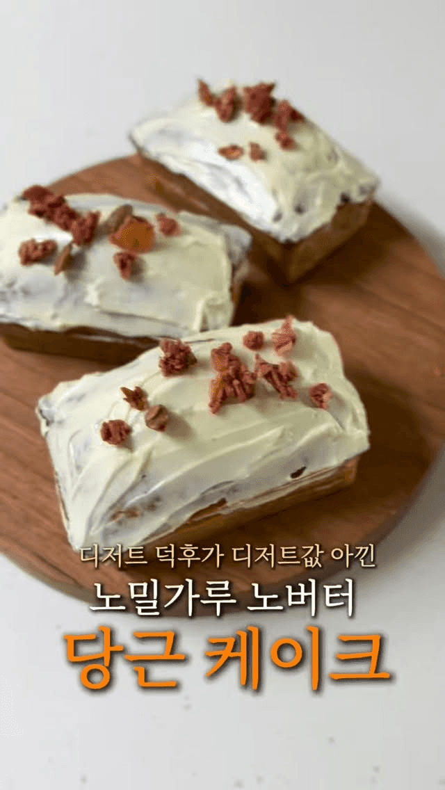 노밀가루 노버터 당근 케이크 Thumbnail
