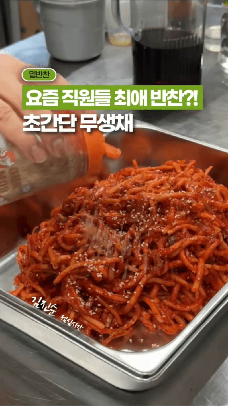 직원들 최애 반찬, 10분 완성 무생채 Thumbnail