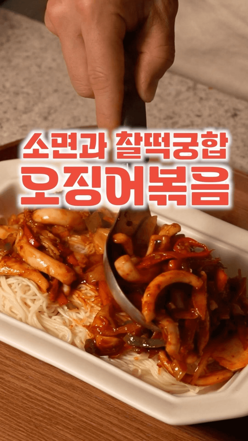 소면이랑 비벼 먹으면 극락가는 오징어볶음 Thumbnail