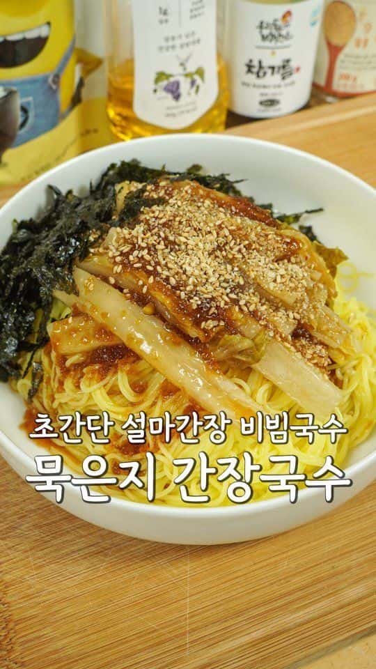 류수영의 설마간장 비빔국수 Thumbnail