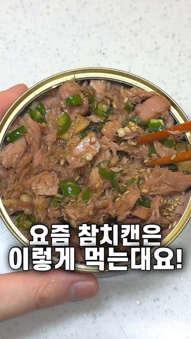 요즘 참치캔 이렇게 먹는대요! Thumbnail