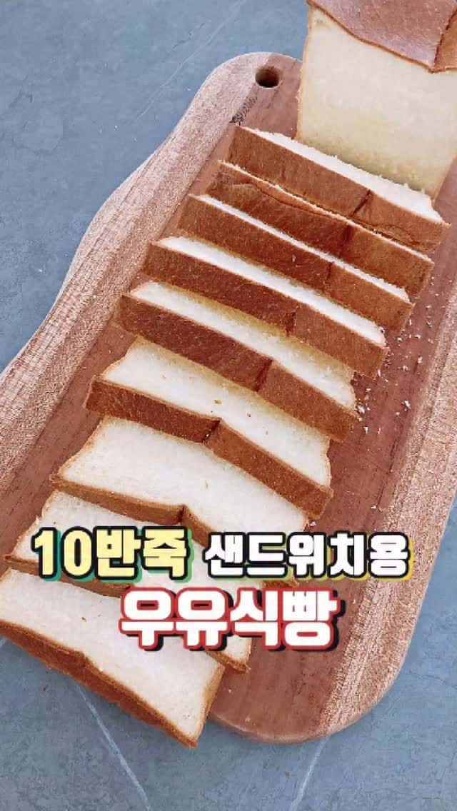 결이 살아있는 샌드위치용 우유식빵 만들기 Thumbnail