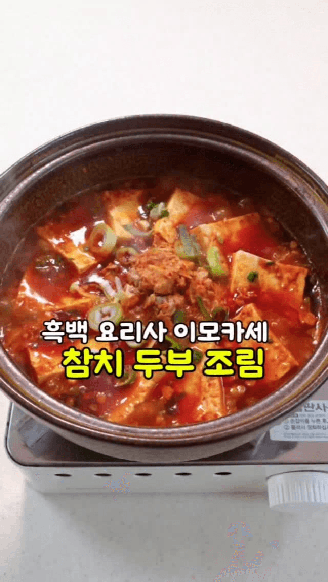 밥도둑 참치 두부조림 Thumbnail