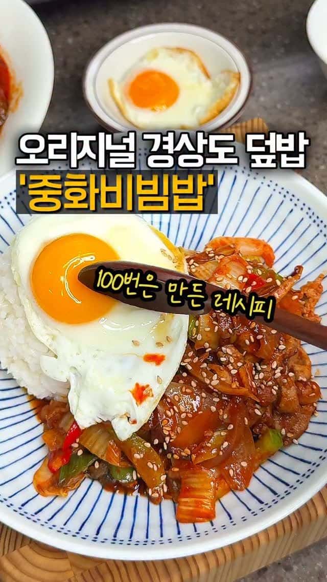 감칠맛 폭발하는 중화비빔밥 Thumbnail