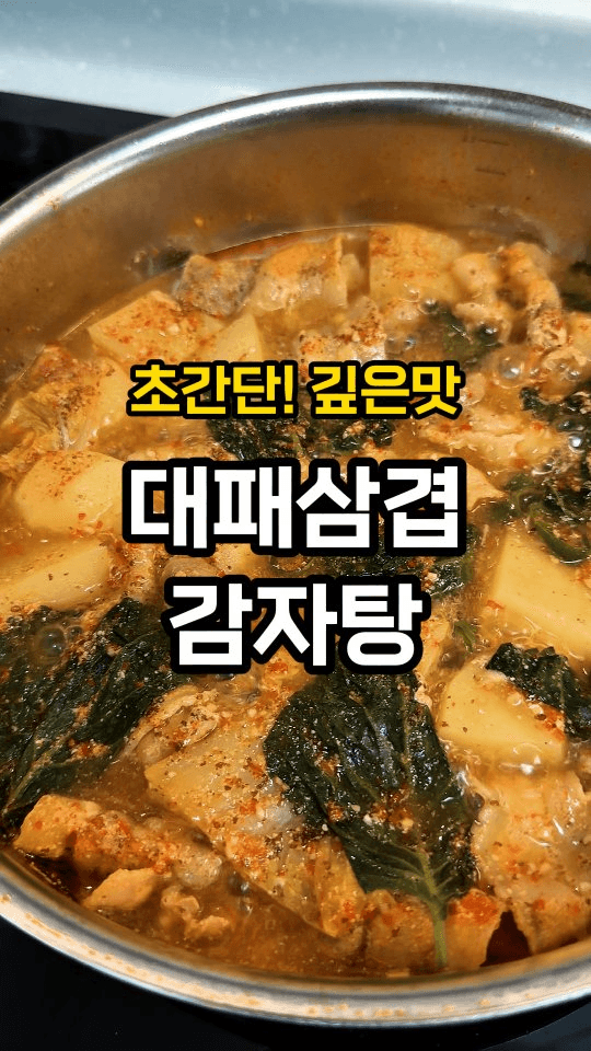 대패삼겹 감자탕 Thumbnail