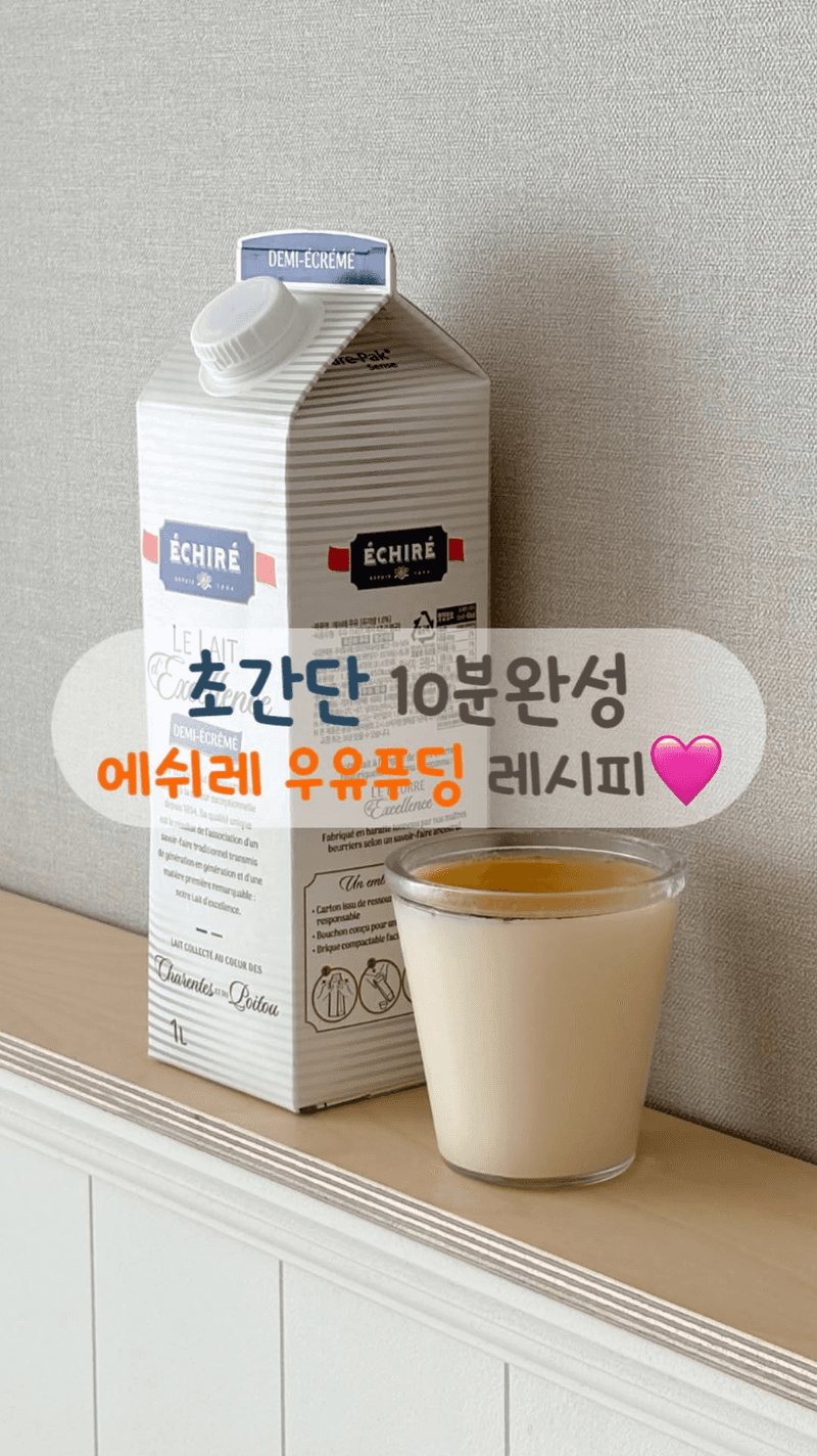 초간단 에쉬레 우유 푸딩 Thumbnail