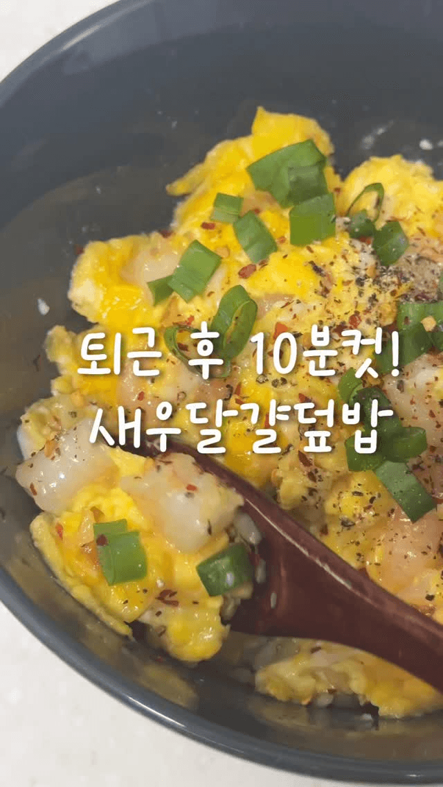 퇴근 후 10분컷! 초간단 새우달걀덮밥 Thumbnail