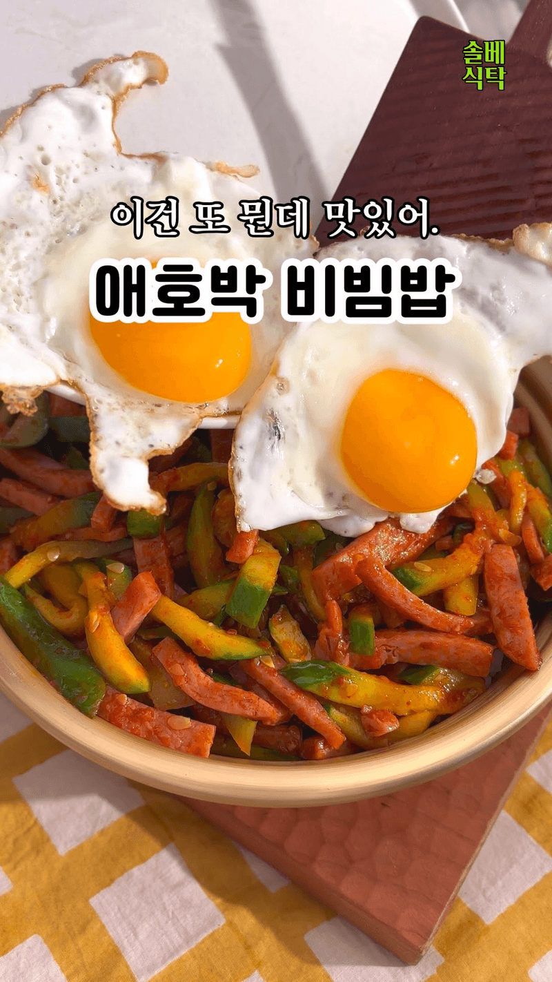 애호박 비빔밥 Thumbnail