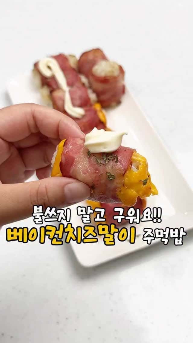 베이컨 치즈말이 주먹밥 Thumbnail