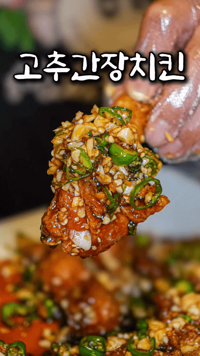 고추마늘 간장치킨 Thumbnail