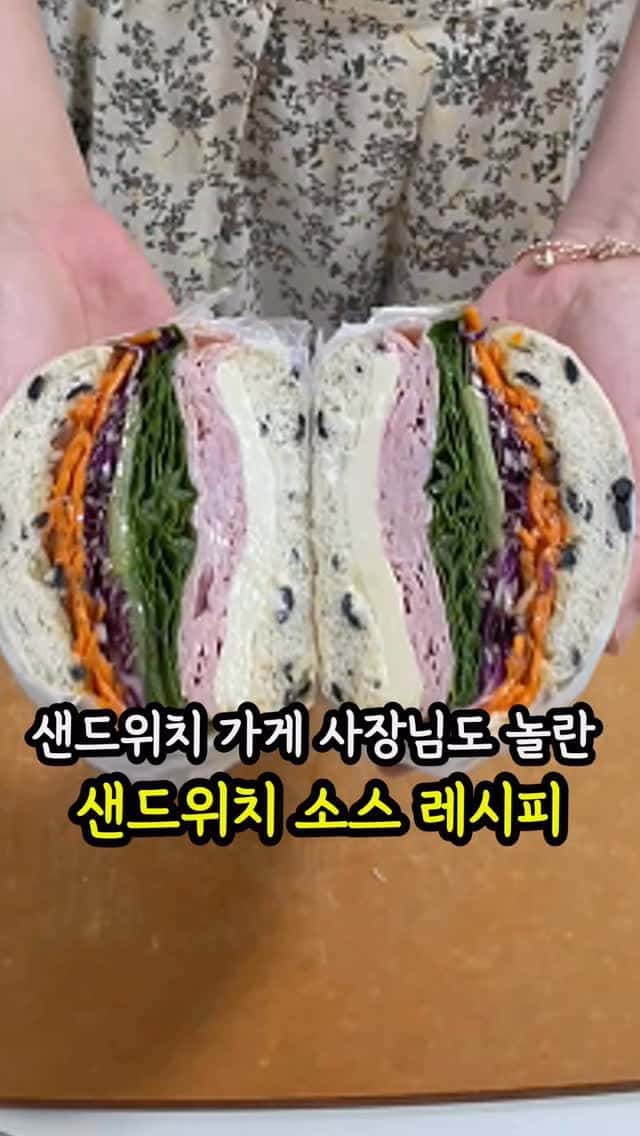 샌드위치 가게 사장님도 극찬한 샌드위치 레시피 Thumbnail