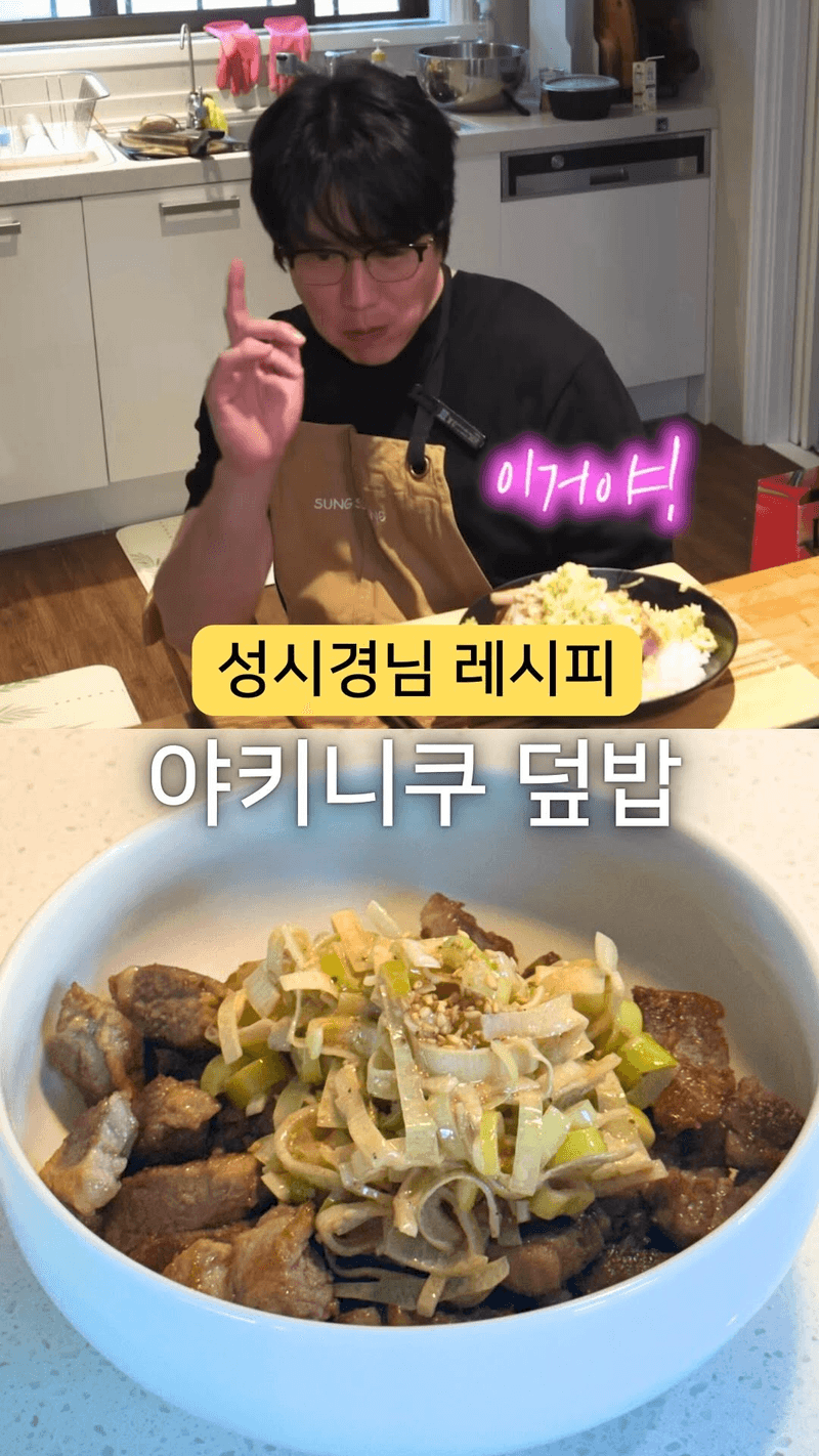 성시경 야키니쿠 덮밥 레시피 Thumbnail