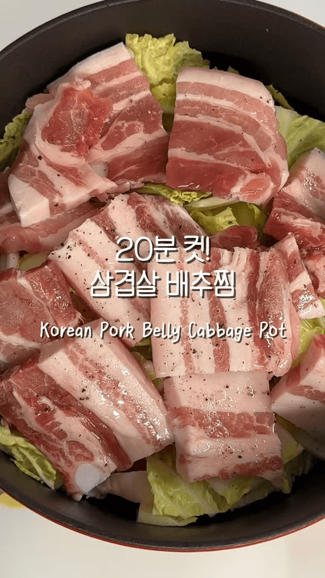 20분 컷! 삼겹살 배추찜 Thumbnail