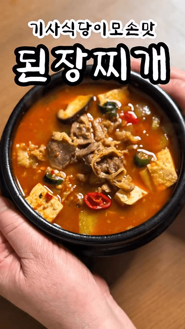 기사식당 스타일 우삼겹 된장찌개 Thumbnail