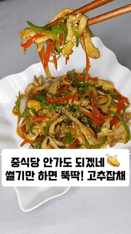 초간단 10분 완성 고추잡채 Thumbnail