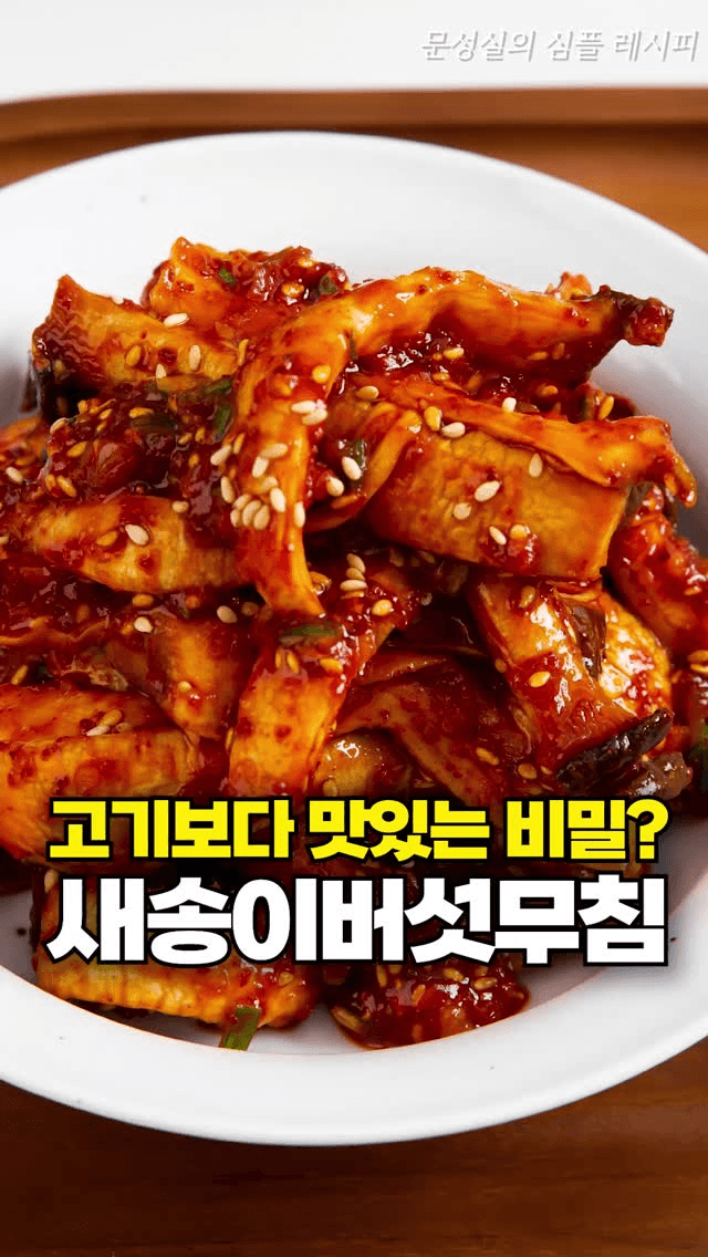 고기보다 맛있는 새송이버섯무침 Thumbnail