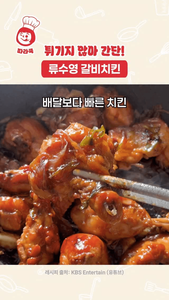 류수영 갈비치킨 Thumbnail