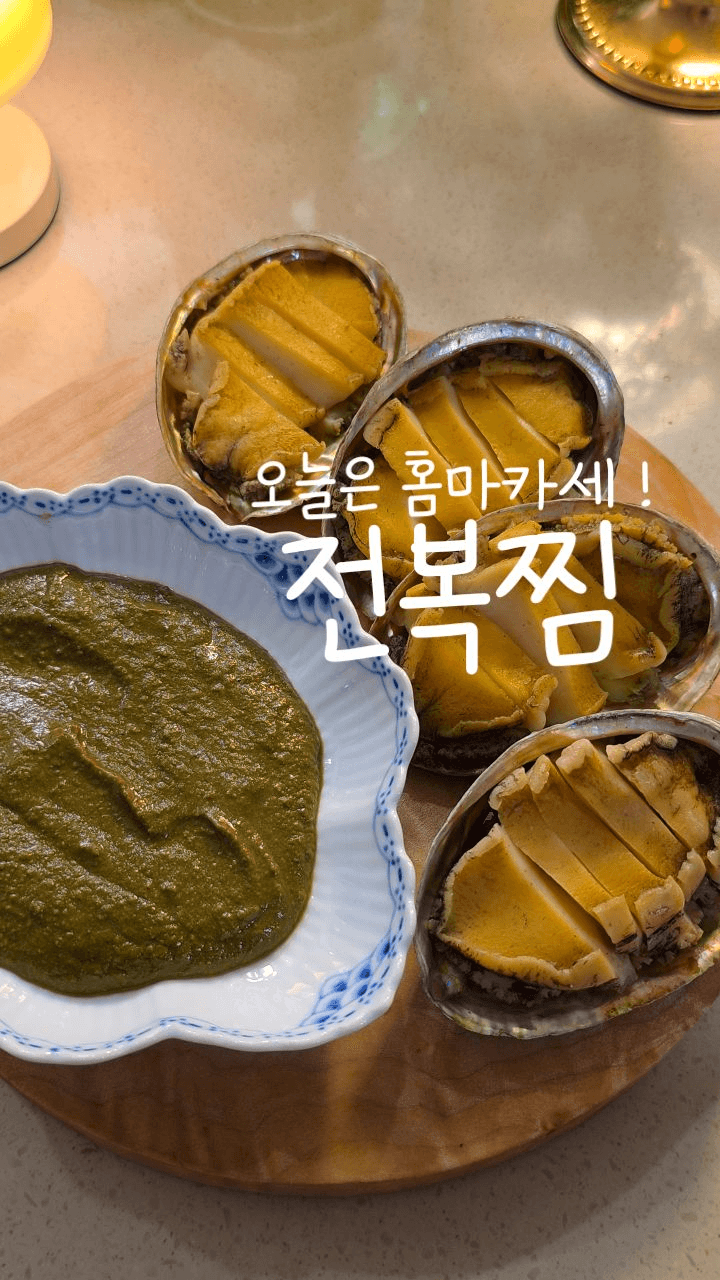 오마카세 부럽지 않은 푸딩처럼 부드러운 전복찜 Thumbnail