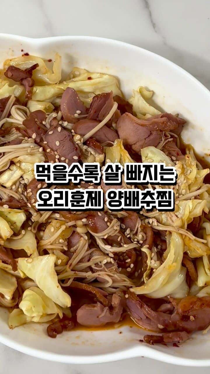 먹을수록 살 빠지는 오리훈제 양배추찜 Thumbnail