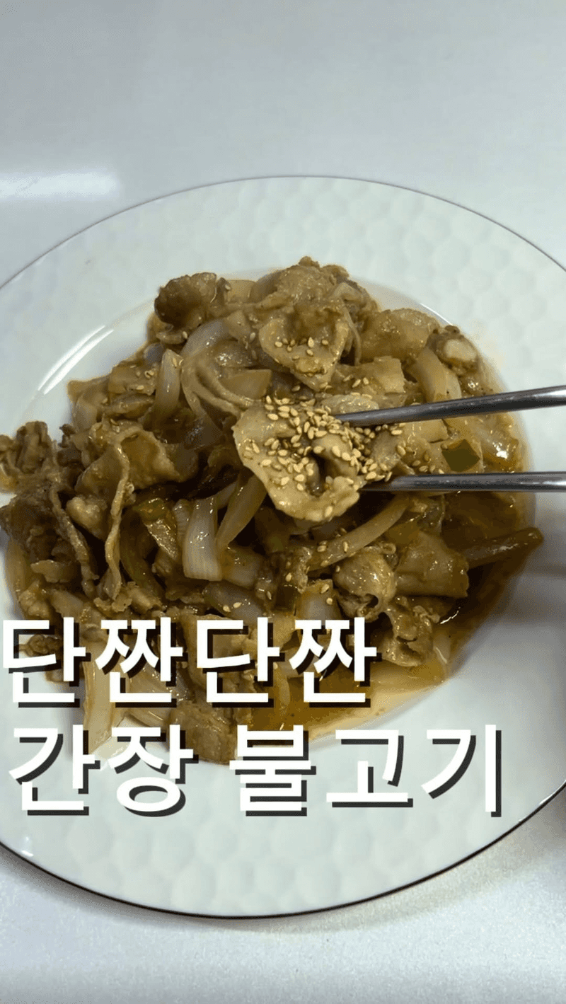 단짠단짠 간장 불고기 Thumbnail