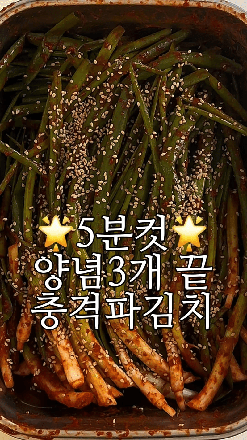 초간단 5분 파김치 Thumbnail