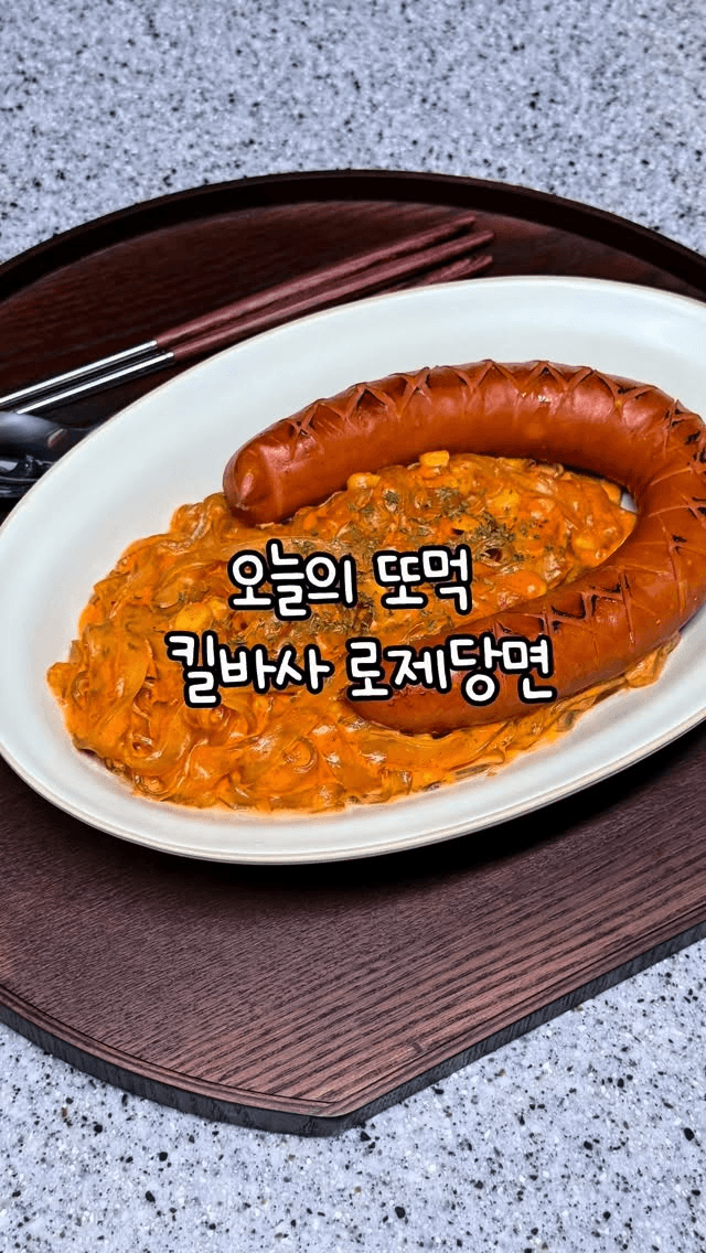 킬바사 로제 당면 Thumbnail