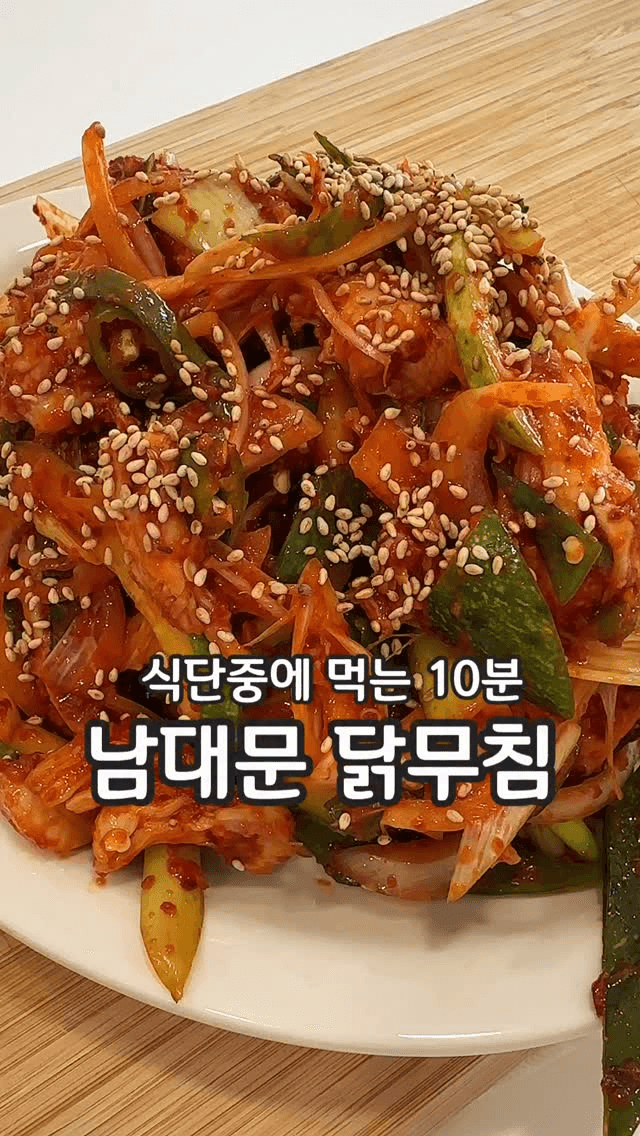 남대문 닭무침 Thumbnail
