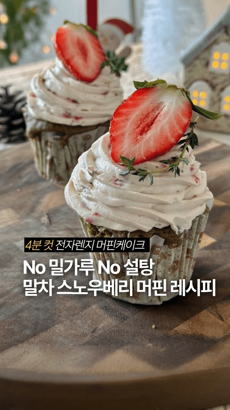 전자레인지 말차 스노우베리 머핀 Thumbnail