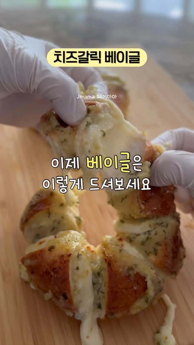 베이글 맛집 부럽지 않은 치즈갈릭 베이글 Thumbnail