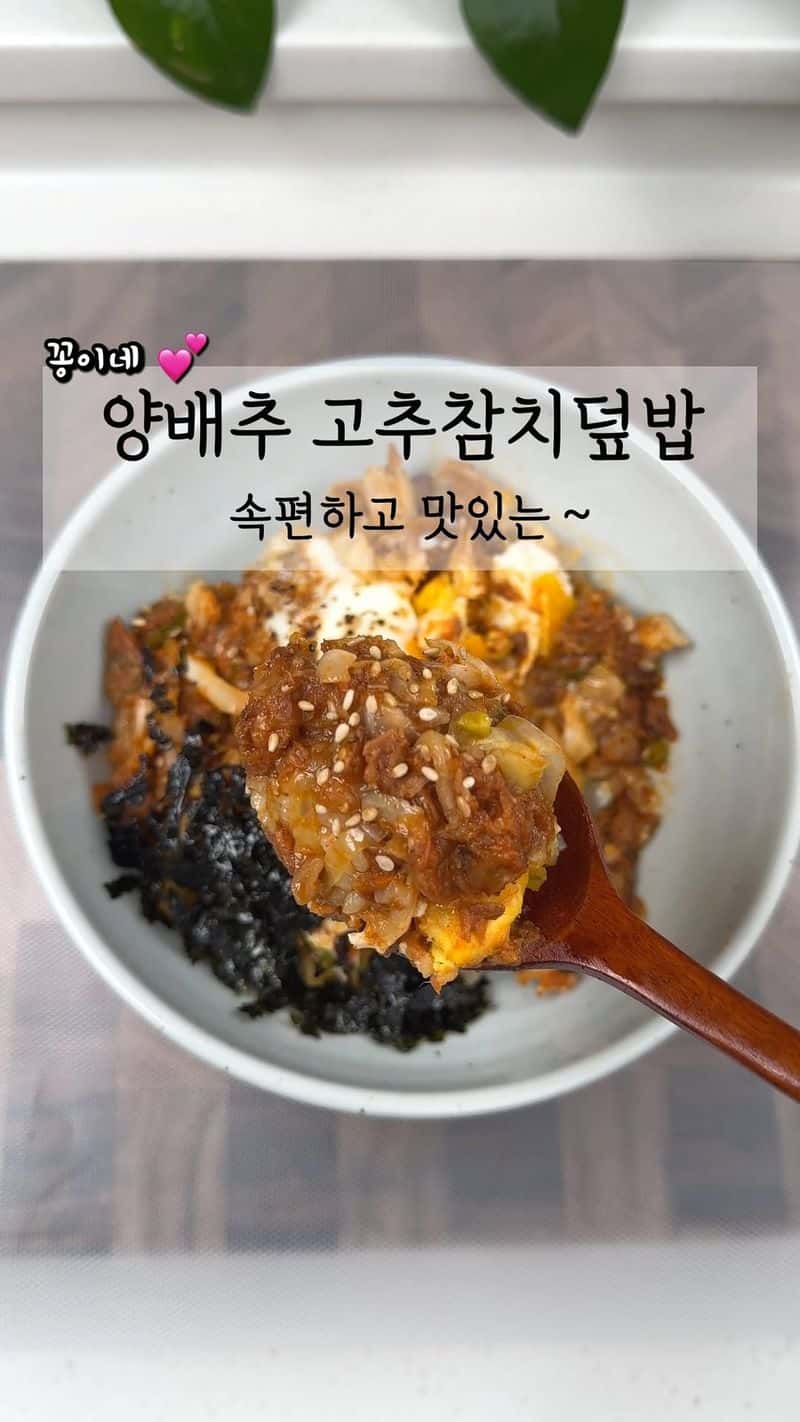 양배추 고추참치덮밥 Thumbnail