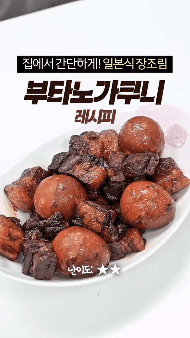부타노가쿠니 (일본식 돼지고기 장조림) Thumbnail