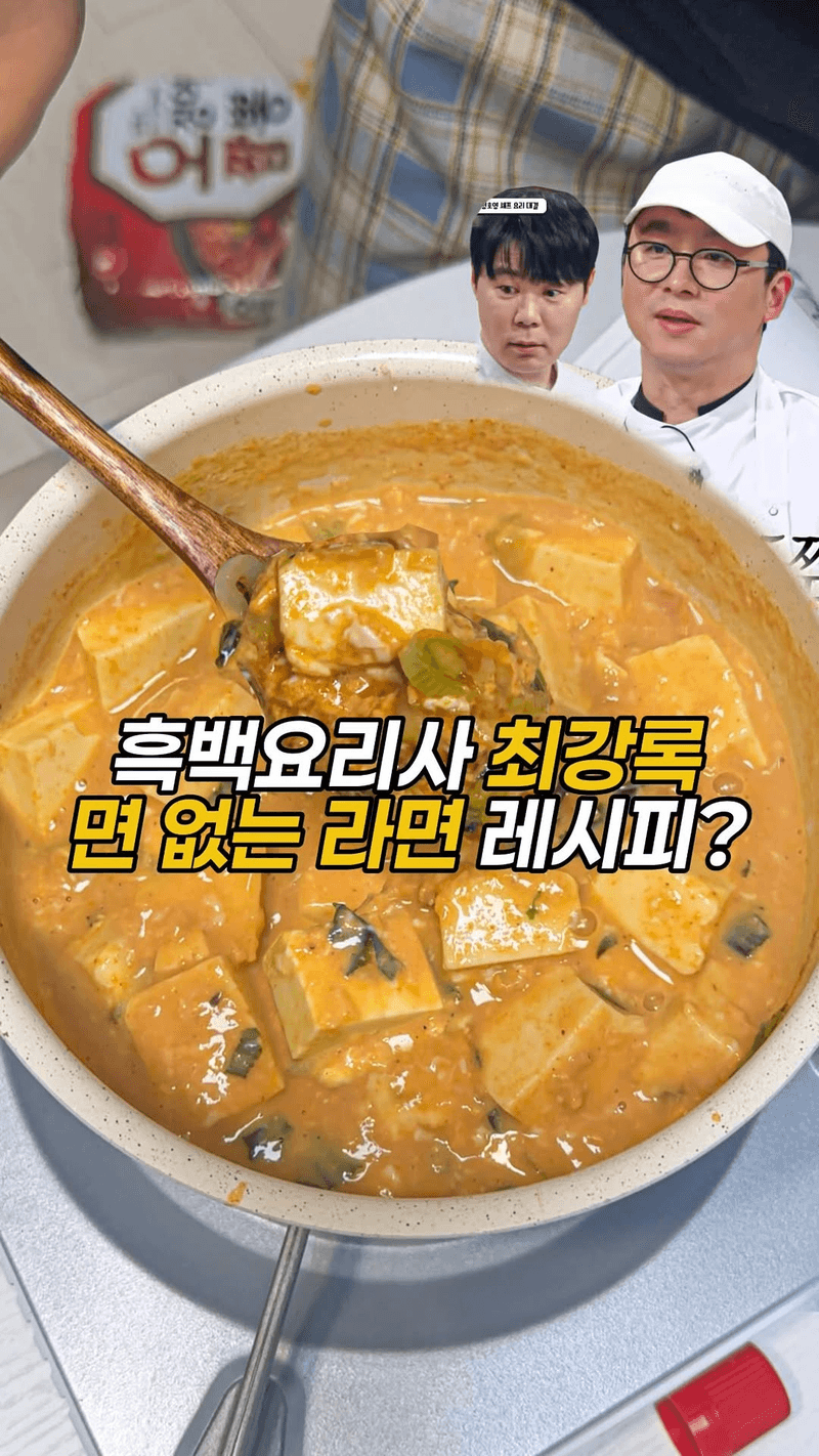 면 없이 끓이는 두부 라면탕 Thumbnail