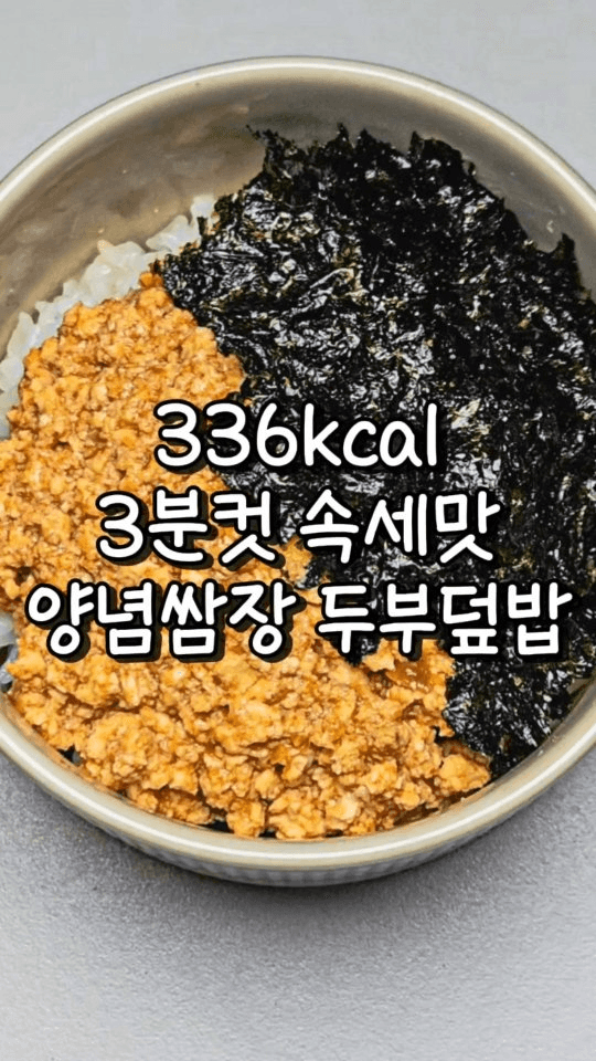 양념 쌈장 두부덮밥 Thumbnail