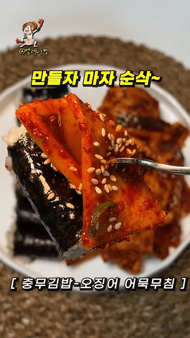 충무김밥 오징어 어묵무침 Thumbnail