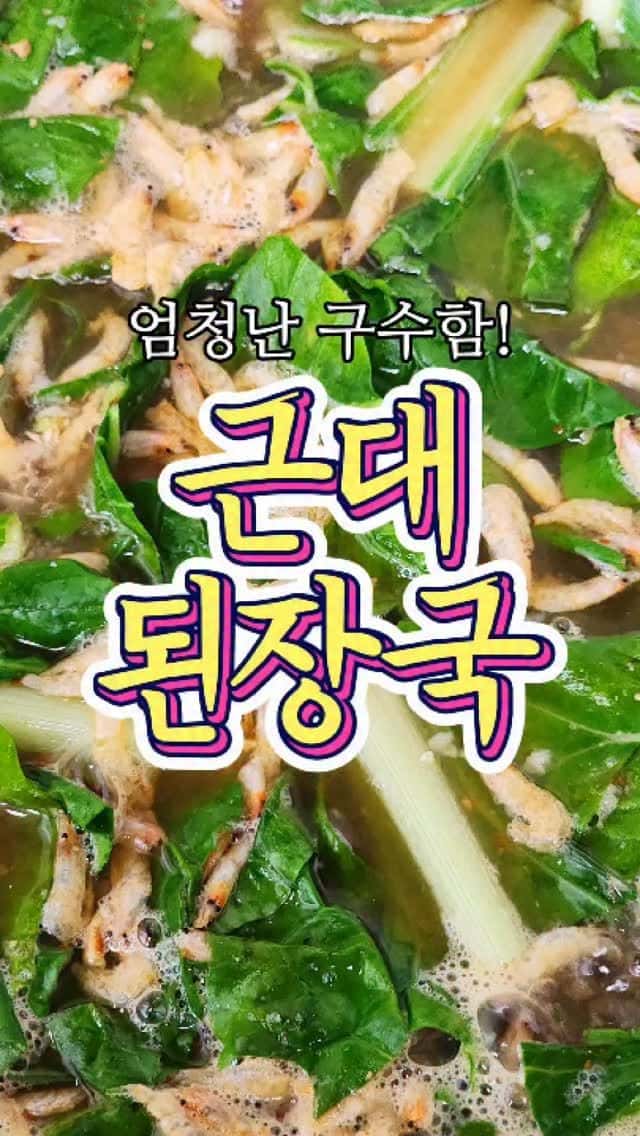 세상 구수한 근대 된장국 Thumbnail