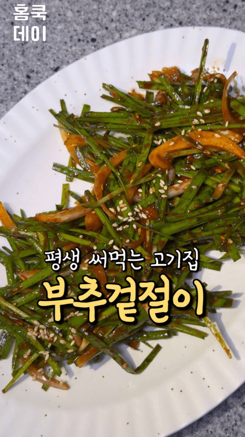 초간단 부추 겉절이 Thumbnail