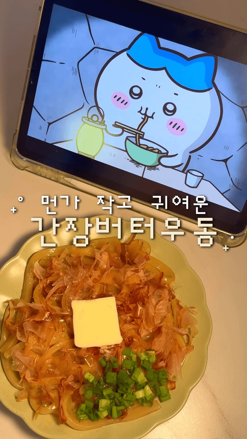 하치와레의 간장버터볶음우동 Thumbnail