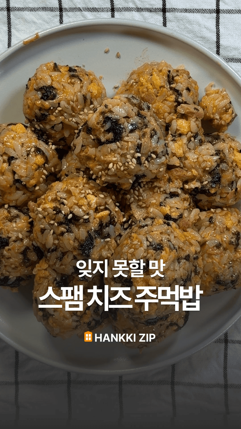 스팸 치즈 주먹밥 Thumbnail