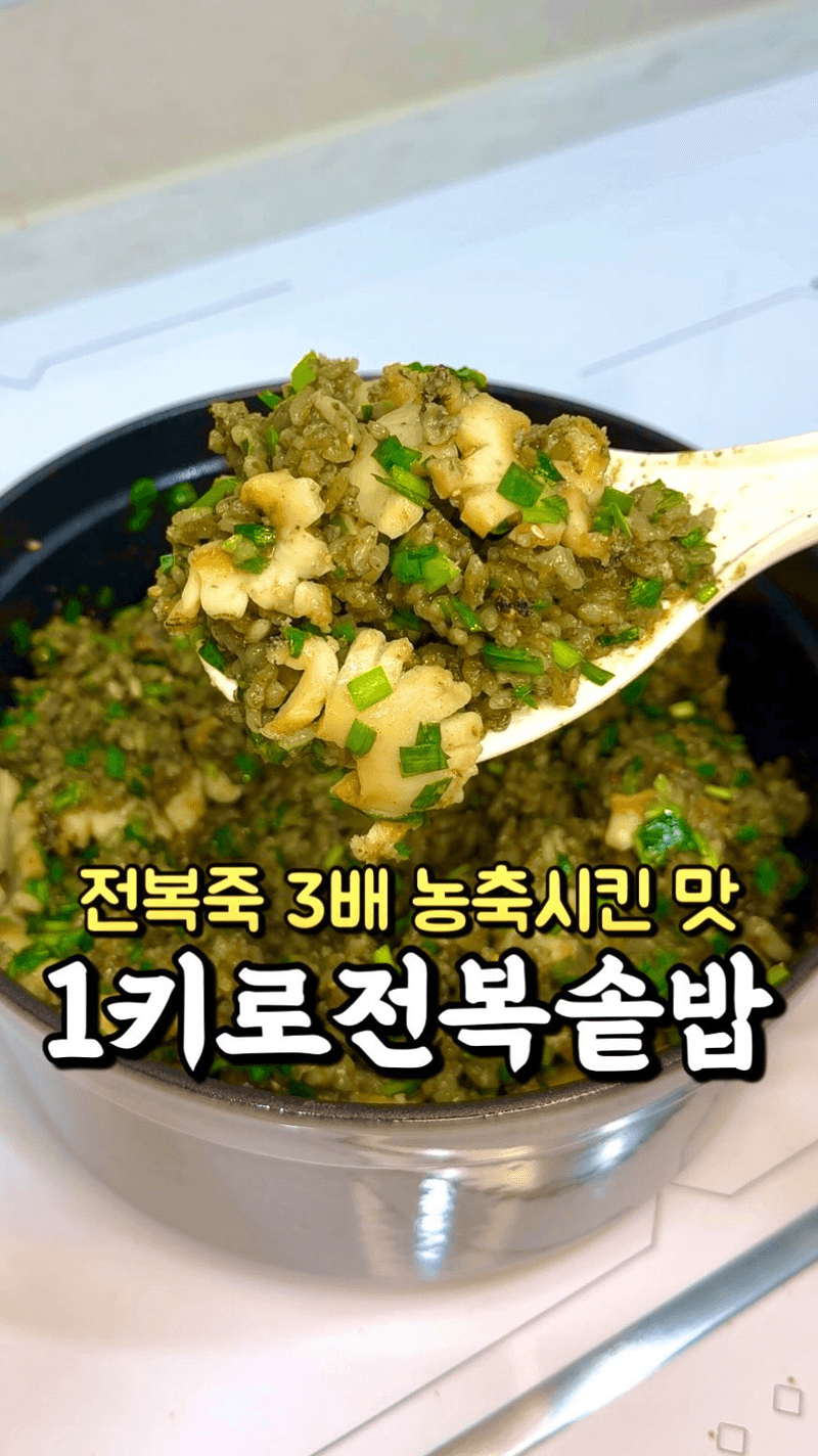 세상 녹진한 전복솥밥 Thumbnail