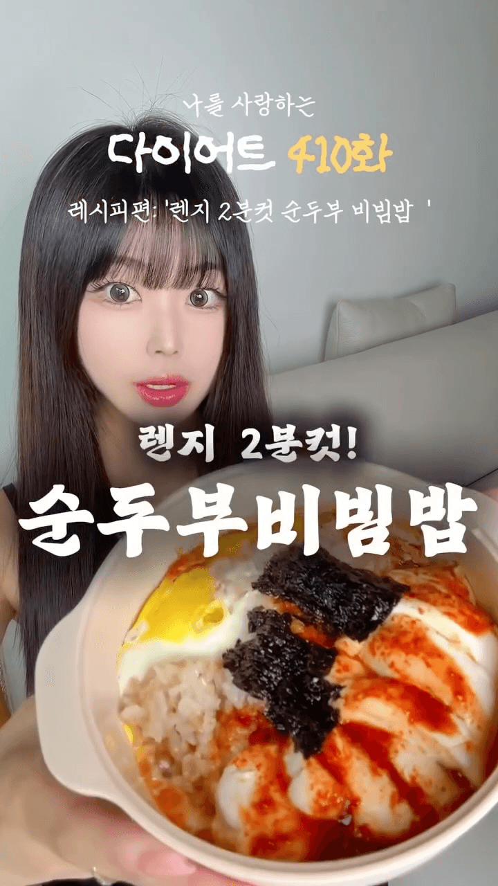 전자레인지 2분컷 순두부 비빔밥 Thumbnail