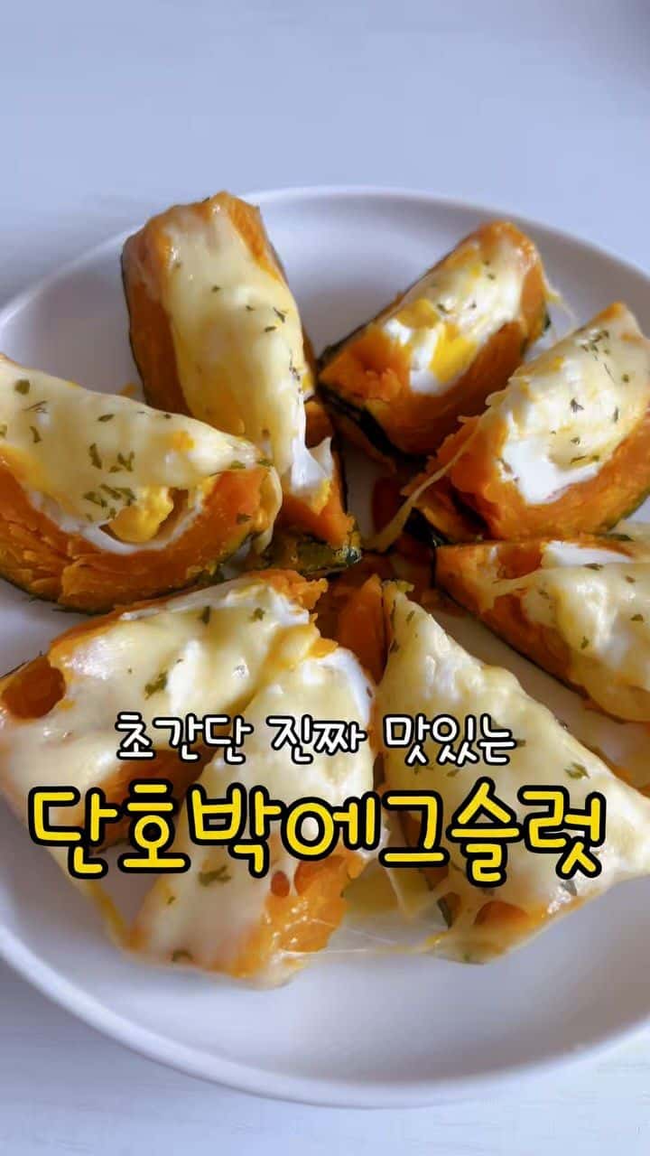 초간단 단호박 에그슬럿 Thumbnail