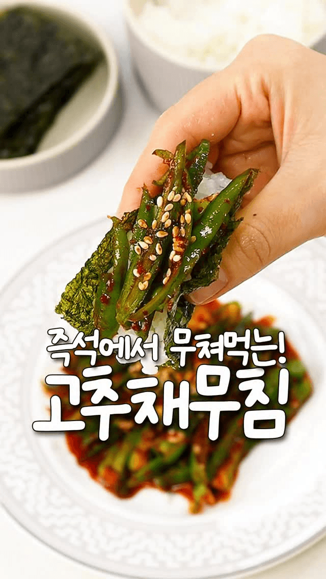 초간단 밥도둑 고추채무침 Thumbnail