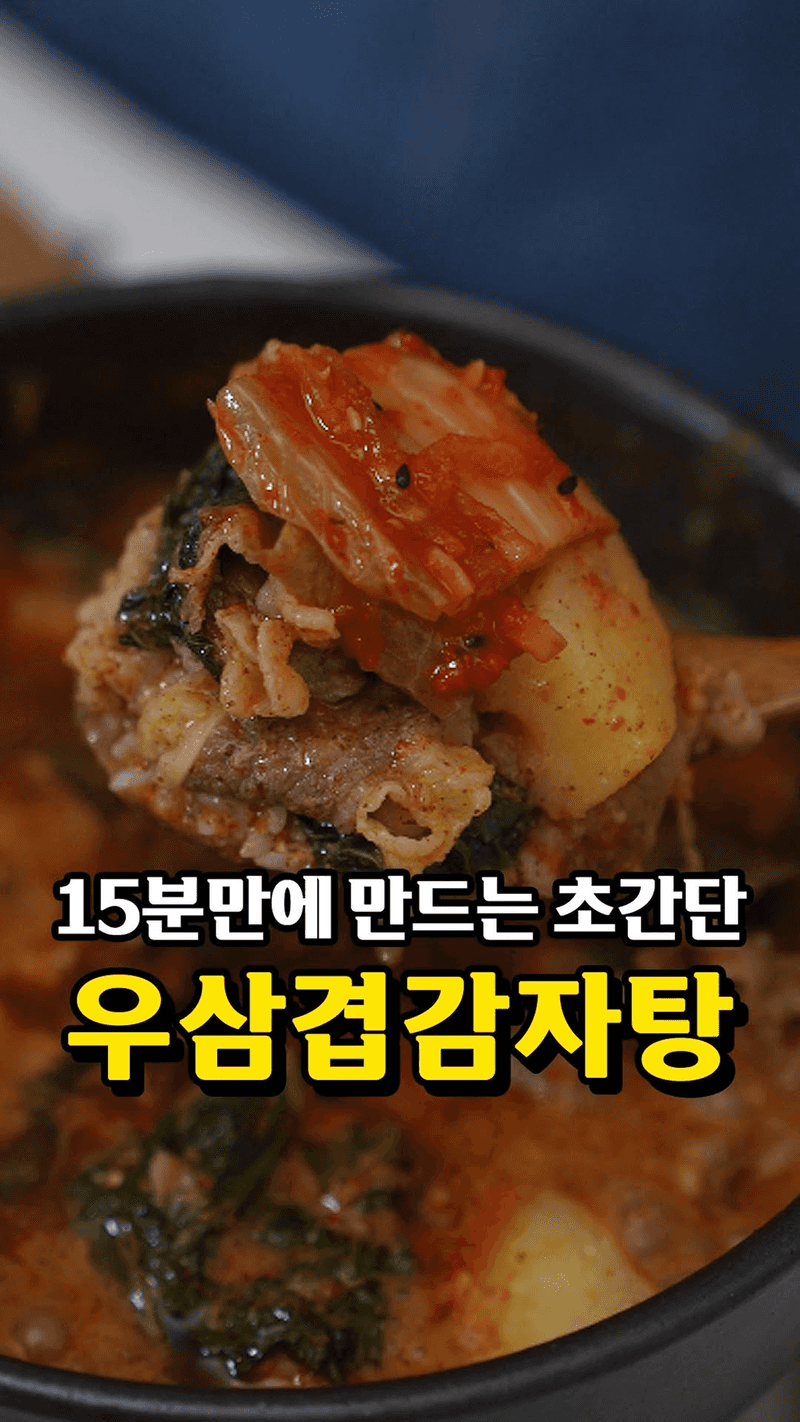 15분 컷! 3시간 끓인 맛 나는 우삼겹 감자탕 Thumbnail