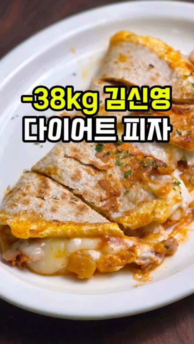 김신영 또띠아 피자 Thumbnail