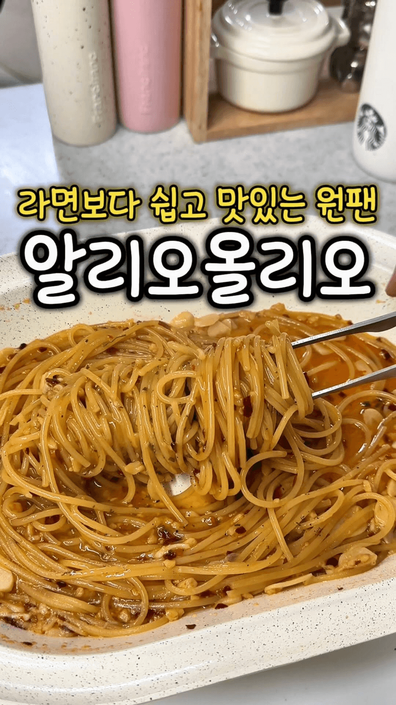 10분 완성 원팬 알리오올리오 Thumbnail