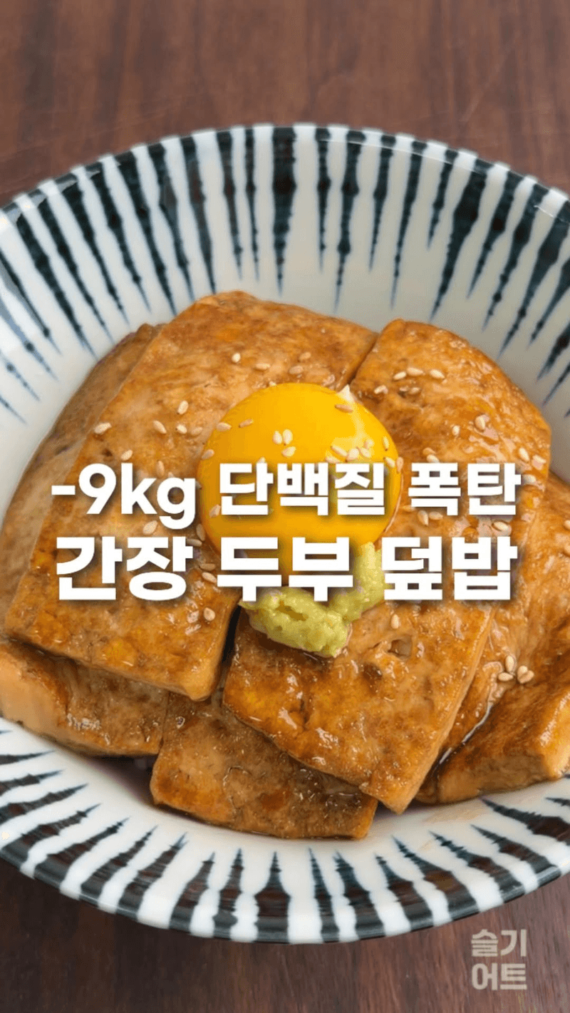 초간단 다이어트 두부덮밥 Thumbnail